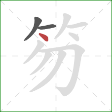 笏的笔顺第3画：点