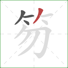 笏的笔顺第4画：撇