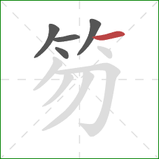 笏的笔顺第5画：横