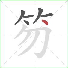 笏的笔顺第6画：点