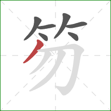 笏的笔顺第7画：撇