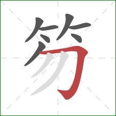 笏的笔顺第8画：横折钩