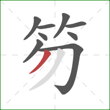 笏的笔顺第9画：撇