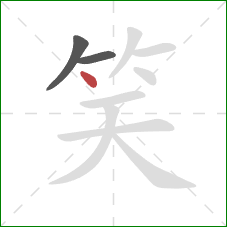 笑的笔顺第3画：点