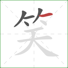 笑的笔顺第5画：横