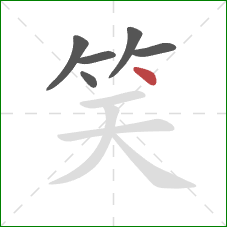 笑的笔顺第6画：点