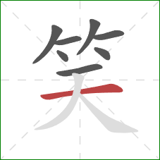 笑的笔顺第8画：横