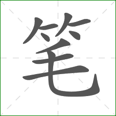 笔的笔顺