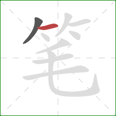 笔的笔顺第2画：横