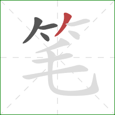 笔的笔顺第4画：撇