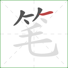 笔的笔顺第5画：横