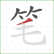 笔的笔顺第7画：撇