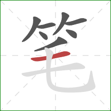 笔的笔顺第8画：横