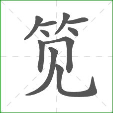笕的笔顺 笕的笔顺