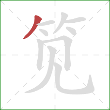 笕的笔顺第1画:撇 笕的笔顺第1画:撇