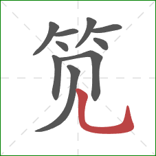 笕的笔顺第10画:竖弯钩 笕的笔顺第10画:竖弯钩