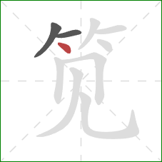 笕的笔顺第3画:点 笕的笔顺第3画:点