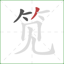 笕的笔顺第4画:撇 笕的笔顺第4画:撇