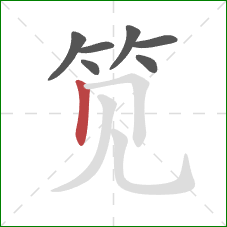 笕的笔顺第7画:竖 笕的笔顺第7画:竖