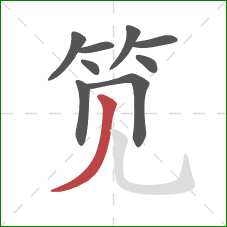 笕的笔顺第9画:撇 笕的笔顺第9画:撇