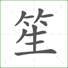 笙的笔顺