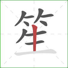 笙的笔顺第10画：竖