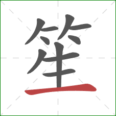 笙的笔顺第11画：横