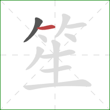 笙的笔顺第2画：横