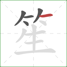 笙的笔顺第5画：横