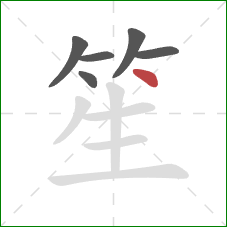 笙的笔顺第6画：点