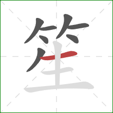 笙的笔顺第8画：横