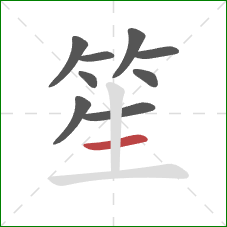 笙的笔顺第9画：横