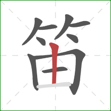 笛的笔顺第10画：竖