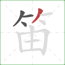 笛的笔顺第4画：撇