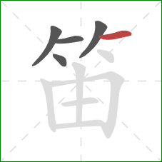 笛的笔顺第5画：横