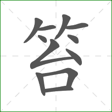 笞的笔顺