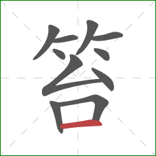 笞的笔顺第11画：横