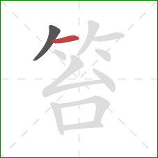 笞的笔顺第2画：横