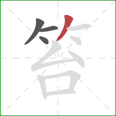 笞的笔顺第4画：撇