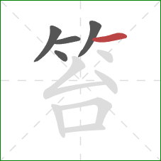 笞的笔顺第5画：横