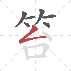 笞的笔顺第7画：撇折