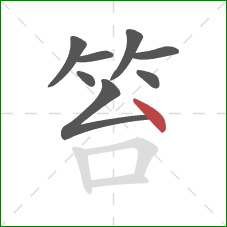 笞的笔顺第8画：点