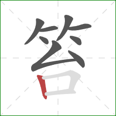 笞的笔顺第9画：竖