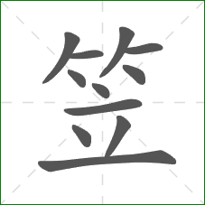 笠的笔顺 笠的笔顺