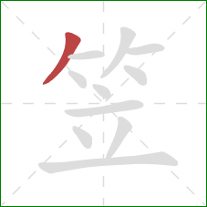 笠的笔顺第1画:撇 笠的笔顺第1画:撇