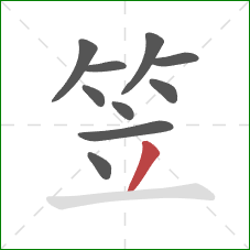 笠的笔顺第10画:撇 笠的笔顺第10画:撇