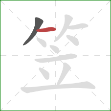 笠的笔顺第2画:横 笠的笔顺第2画:横