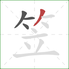 笠的笔顺第4画:撇 笠的笔顺第4画:撇