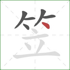 笠的笔顺第6画:点 笠的笔顺第6画:点