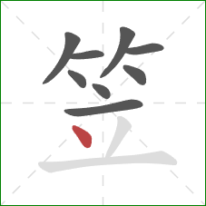 笠的笔顺第9画:点 笠的笔顺第9画:点